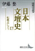 日本文壇史（17）