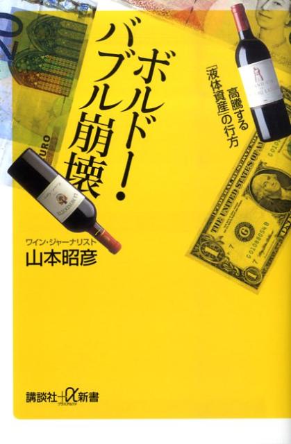 ボルドー・バブル崩壊