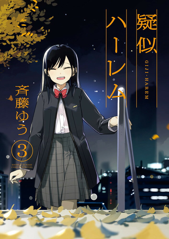 累計10万部突破！ 話題の演劇ラブコメ！ 

 七倉凛、覚悟の3巻！！
果たして、七倉は北浜先輩を初デートに誘えるのか？

大好きな北浜先輩の前で、
“キャラ”を演じてしまっていた七倉凛が、ついに大胆な行動に出る…！？

Twitter上で1,000万人に読まれ、話題となった京都旅行編も収録！
今一番尊い演劇ラブコメ最新刊です！！