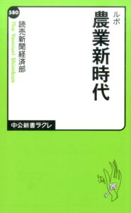 ルポ農業新時代