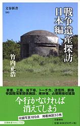 戦争遺産探訪 日本編