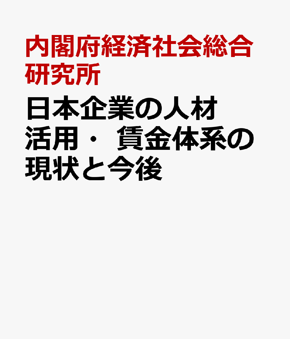 日本企業の人材活用・賃金体系の現状と今後
