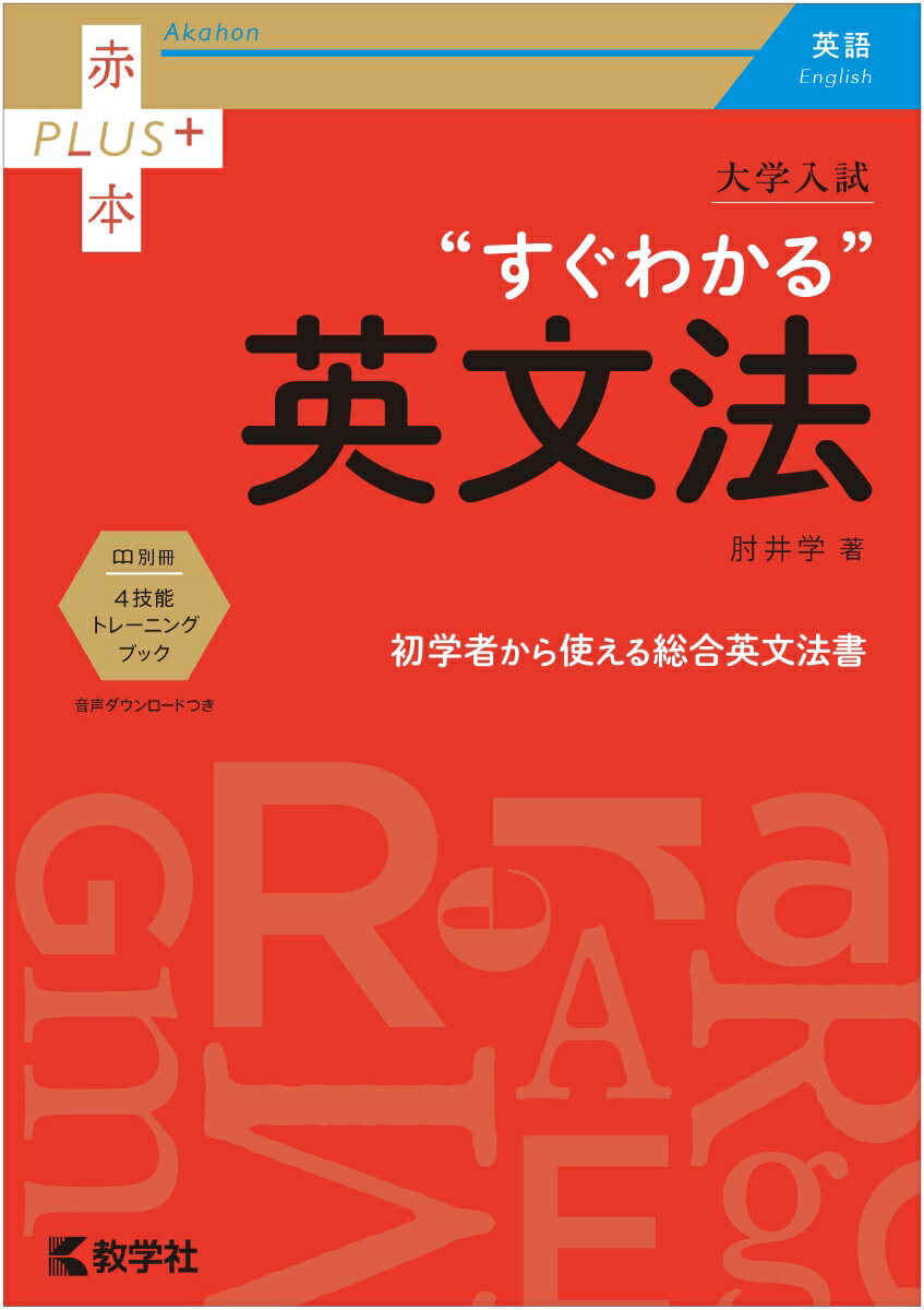 大学入試　すぐわかる英文法 （赤本プラス） [ 肘井　学