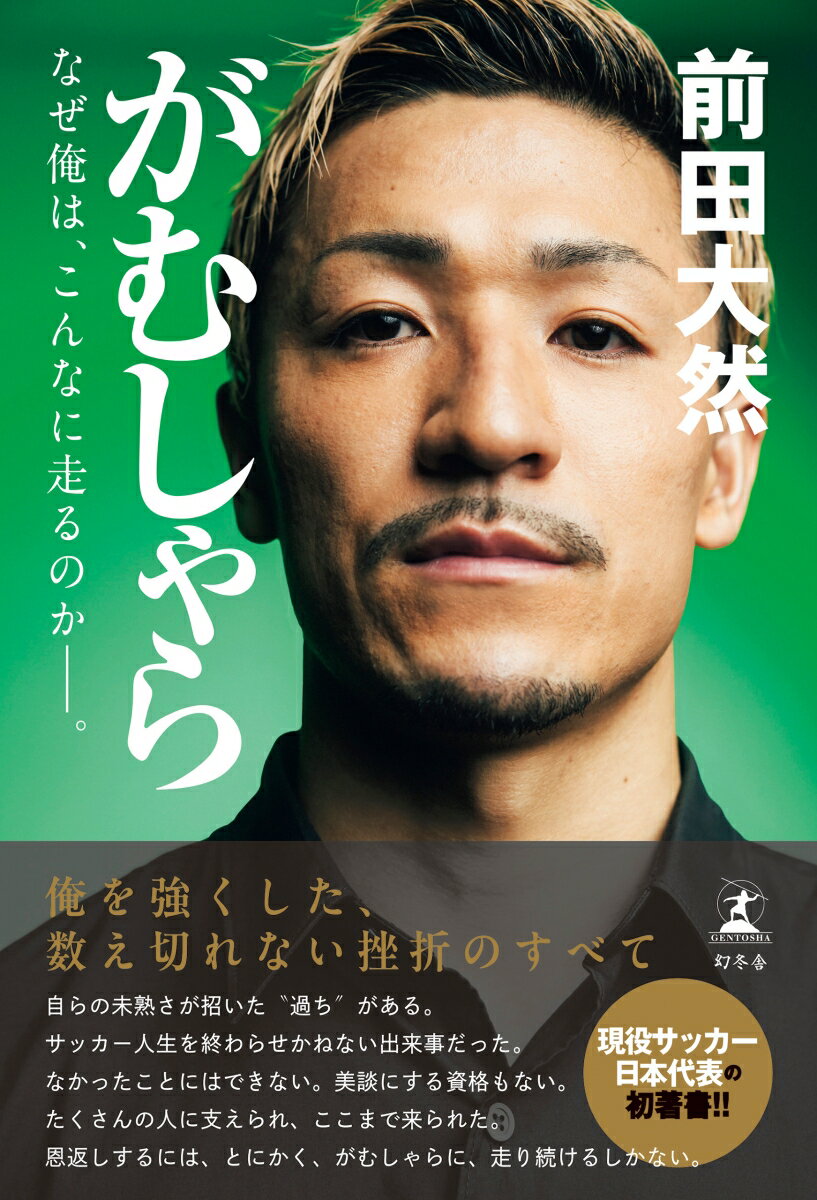 がむしゃら なぜ俺は、こんなに走るのかーー。