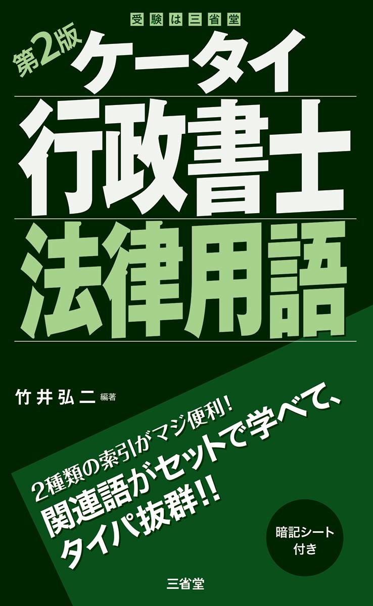 ケータイ行政書士 法律用語 第2版