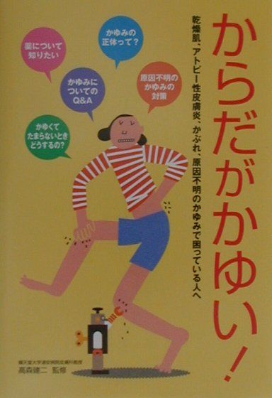 からだがかゆい！