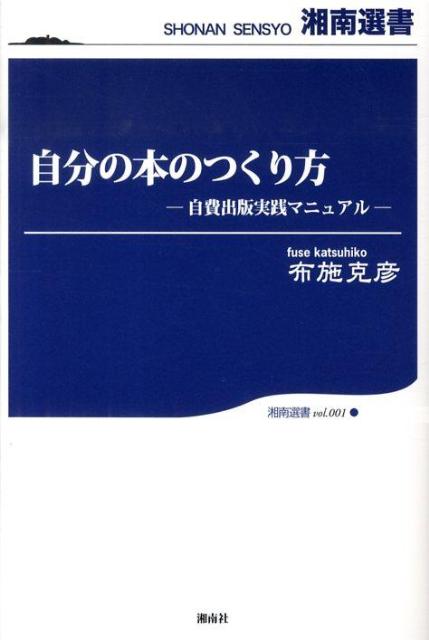 自費出版実践マニュアル 湘南選書 布施克彦 湘南社 星雲社ジブン ノ ホン ノ ツクリカタ フセ,カツヒコ 発行年月：2009年10月 ページ数：121p サイズ：単行本 ISBN：9784434135804 布施克彦（フセカツヒコ） 昭和22年東京都生まれ。一橋大学商学部卒業。昭和45年から総合商社に勤務、平成10年より精密機械メーカーに勤務。サラリーマン時代より文筆家をめざし、平成9年に『アンゴラの太陽』（日本図書刊行会）を自費出版する。平成14年退職。現在、国際社会貢献センター（NPO）コーディネーター。外資系企業顧問。青山学院大学、関東学院大学などの非常勤講師（本データはこの書籍が刊行された当時に掲載されていたものです） 第1章　何を本に書くか／第2章　どうやって本を書くのか／第3章　どうやって人に読ませる本に仕上げるか／第4章　わたしの場合の本づくり／第5章　誰に本を作ってもらうか／付録　自費出版実践マニュアル 生涯に一冊！自分の本を！これからを生きる人たちに、残すことばがあるはずです。この一冊で自費出版ができる。 本 人文・思想・社会 雑学・出版・ジャーナリズム 出版・書店