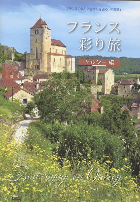 フランス彩り旅　ケルシー編 [ 田中淳 ]...