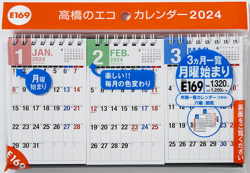 2024年版 1月始まり E169 エコカレンダー卓上（3ヵ月一覧・月曜始まり） 高橋書店B7変型サイズ卓上タイプ