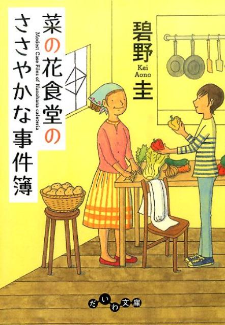 菜の花食堂のささやかな事件簿 （だいわ文庫） [ 碧野圭 ]