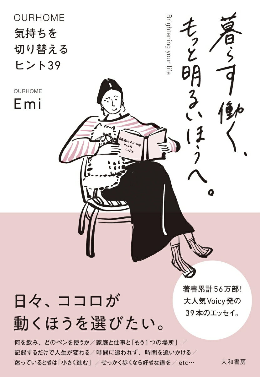 日々、ココロが動くほうを選びたい。著書累計５６万部！大人気Ｖｏｉｃｙ発の３９本のエッセイ。