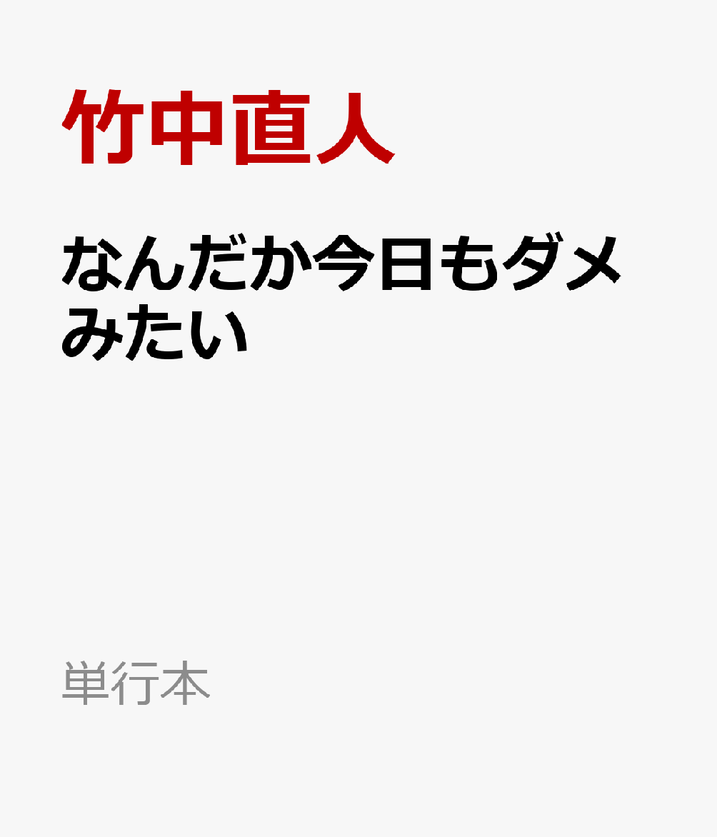 なんだか今日もダメみたい