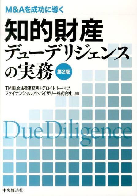 M＆Aを成功に導く知的財産デューデリジェンスの実務第2版