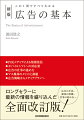 ＰＯＥメディアによる情報発信、モバイルシフトへの対応策、広告の仕事の進め方、マス媒体のメリットと課題、広告戦略からメディアプランへ…“４マス媒体”に肩を並べるまでに成長したネット広告関連の最新情報を満載！広告の手法、媒体の特徴、仕事の進め方…ロングセラーに最新の情報を盛り込んだ全面改訂版！