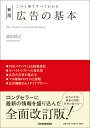 波田浩之 日本実業出版社シンパン コウコクノキホン ハダヒロユキ 発行年月：2018年04月12日 予約締切日：2018年03月12日 サイズ：単行本 ISBN：9784534055804 波田浩之（ハダヒロユキ） 1985年、早稲田大学政治経済学部卒業。同年、株式会社朝日広告社入社。マーケティングプランニング業務に従事し、1998年に同社を退職し独立。フリーランスとして、マーケティングやプロモーションの企画を中心に活動する。2006年に株式会社デコムに参画し、インサイト調査分析やインタビューの実務を担当（本データはこの書籍が刊行された当時に掲載されていたものです） 1章　広告っていったい何だろう？／2章　広告のすべてにかかわる広告会社のしくみ／3章　テレビCMとインターネット広告ー広告媒体の種類と特徴・その1／4章　さまざまな広告媒体ー広告媒体の種類と特徴・その2／5章　広告の「最終形」をつくるークリエイティブ・プロモーション・PR／6章　広告の仕事の進め方と実践的なテクニック／7章　広告業界についてもっと知る POEメディアによる情報発信、モバイルシフトへの対応策、広告の仕事の進め方、マス媒体のメリットと課題、広告戦略からメディアプランへ…“4マス媒体”に肩を並べるまでに成長したネット広告関連の最新情報を満載！広告の手法、媒体の特徴、仕事の進め方…ロングセラーに最新の情報を盛り込んだ全面改訂版！ 本 ビジネス・経済・就職 マーケティング・セールス 広告・宣伝 ビジネス・経済・就職 産業 商業