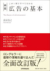 新版　広告の基本 [ 波田浩之 ]