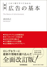 新版　広告の基本 [ 波田浩之 ]