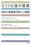 3．11以後の建築