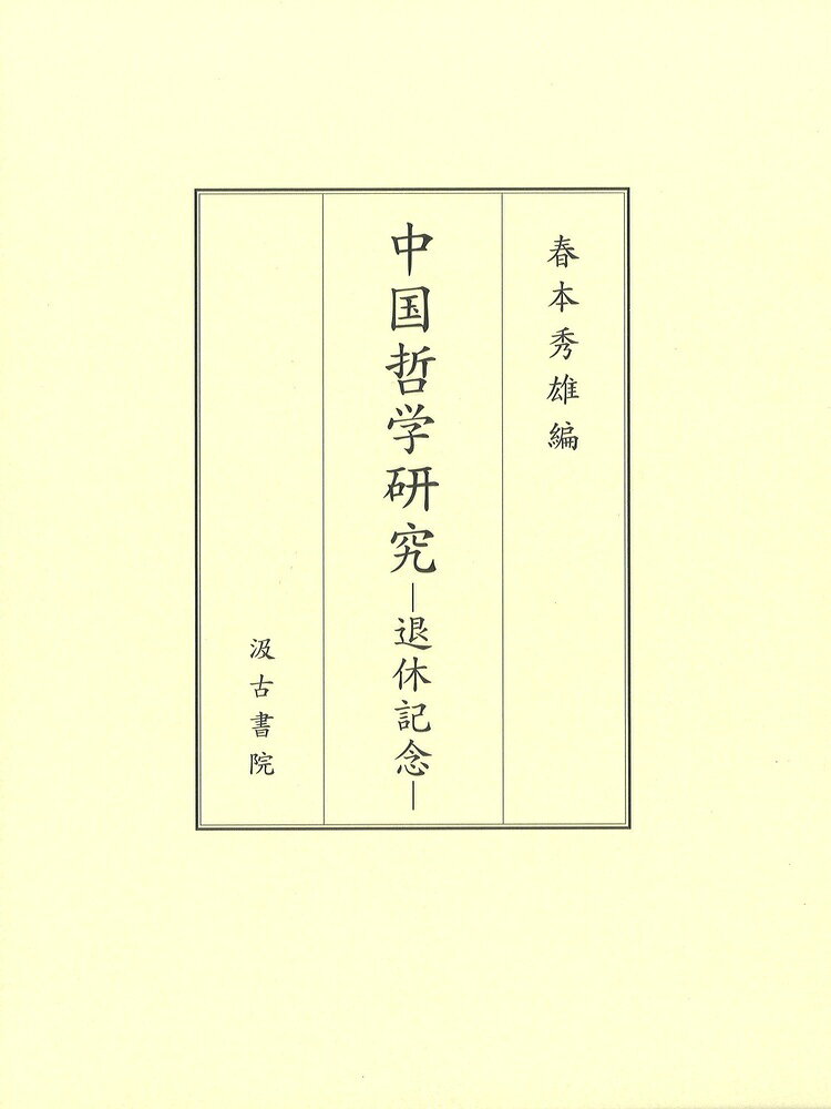 中国哲学研究 退休記念