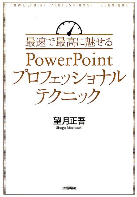 最速で最高に魅せるPowerPointプロフェッショナルテクニック [ 望月正吾 ]