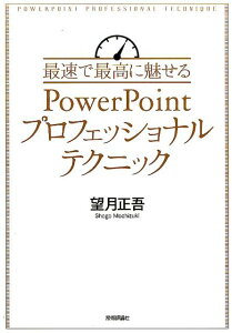 最速で最高に魅せるPowerPointプロフェッショナルテクニック