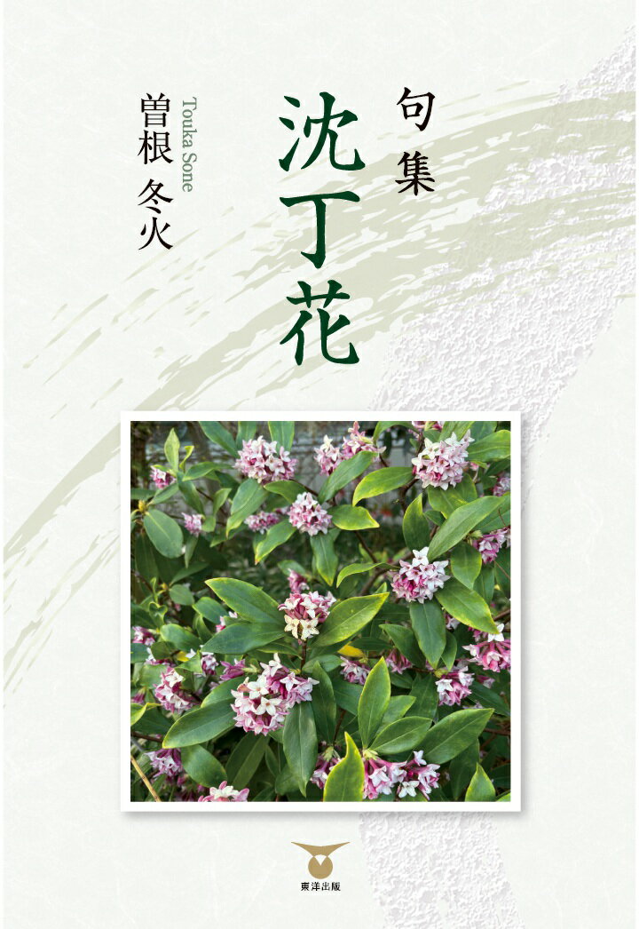 【POD】句集　沈丁花