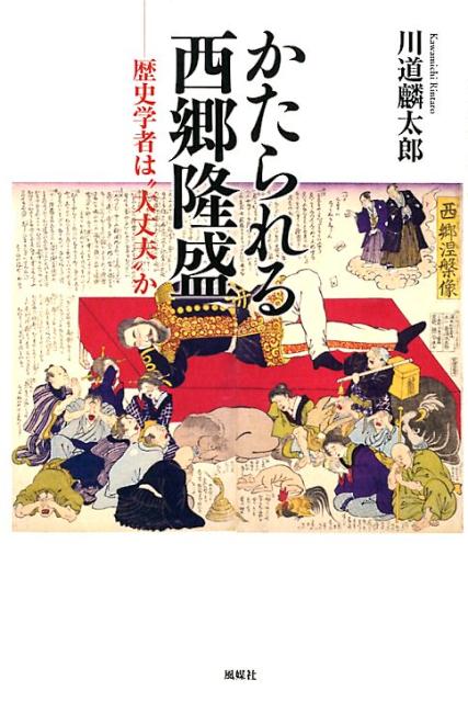 かたられる西郷隆盛 歴史学者は”大丈夫”か 川道麟太郎