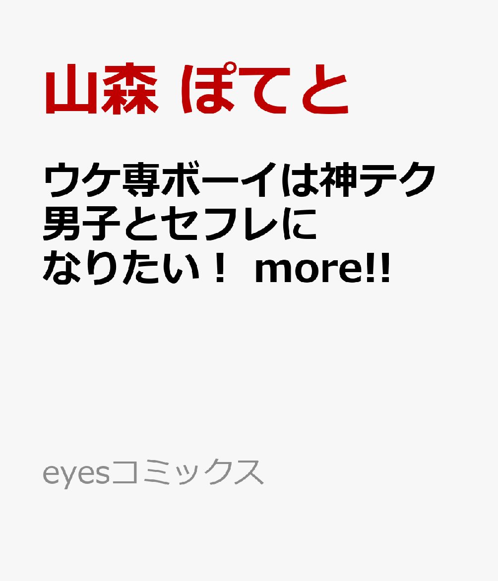 ウケ専ボーイは神テク男子とセフレになりたい！ more!!