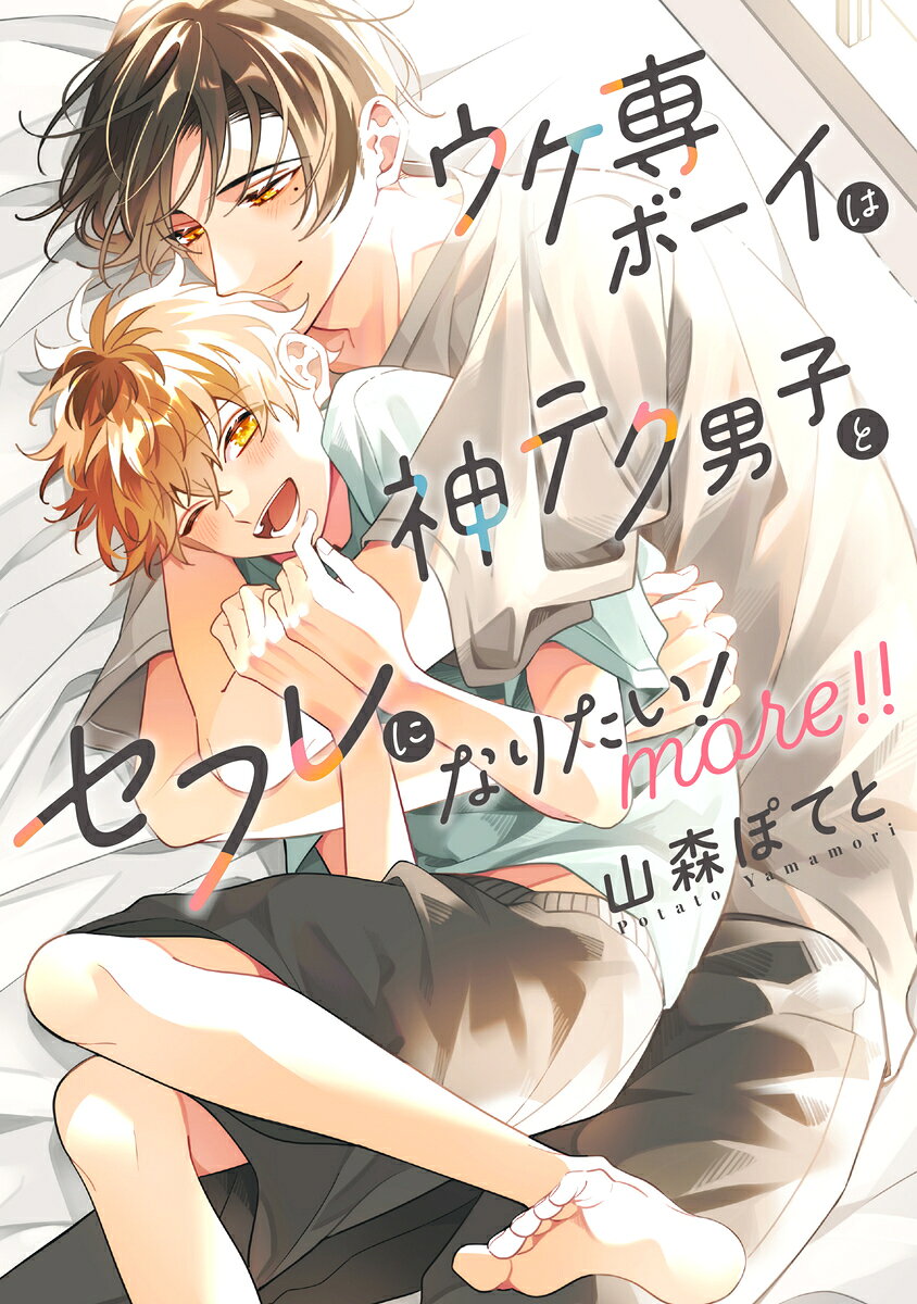 ウケ専ボーイは神テク男子とセフレになりたい! more!! 1巻