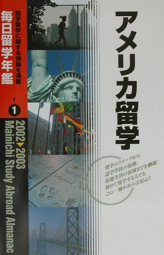 毎日留学年鑑（2002-2003　1）