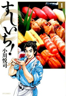 すしいち!(1)の表紙