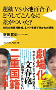 蓮舫VS小池百合子、どうしてこんなに差がついた？