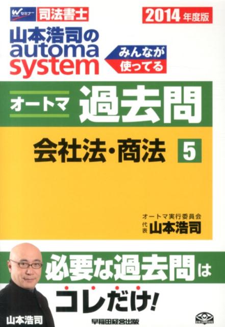 山本浩司のautoma　systemオートマ過去問（2014年度版　5）