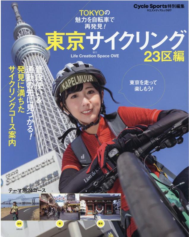 東京サイクリング 23区編