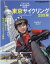 東京サイクリング 23区編