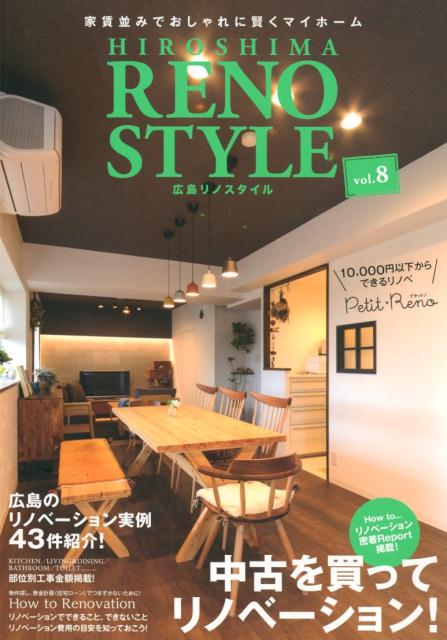 広島リノスタイル（vol．8）