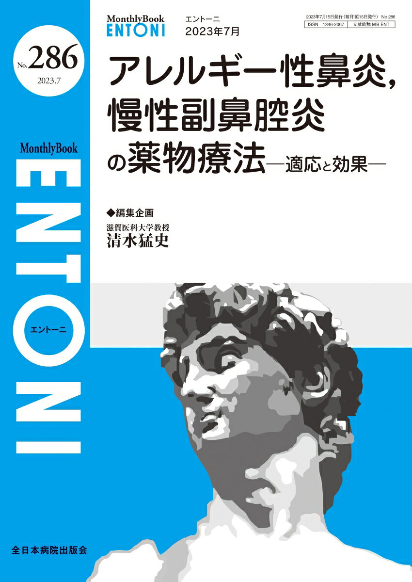 アレルギー性鼻炎、慢性副鼻腔炎の薬物療法（2023年7月号No.286）