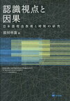 認識視点と因果 日本語理由表現と時制の研究 [ 田村早苗 ]