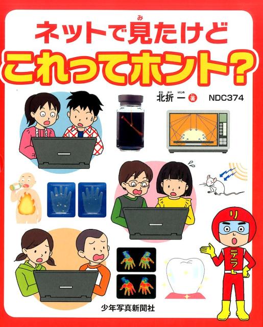 ネットで見たけどこれってホント？（全3巻セット） [ 北折一 ]