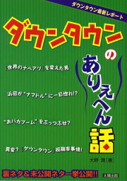 ダウンタウンのありえへん話 裏ネタ＆未公開ネタ一挙公開！！ [ 大野潤 ]