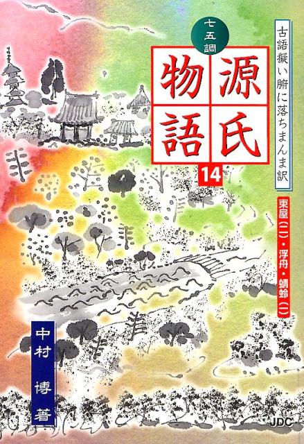 七五調源氏物語（14）