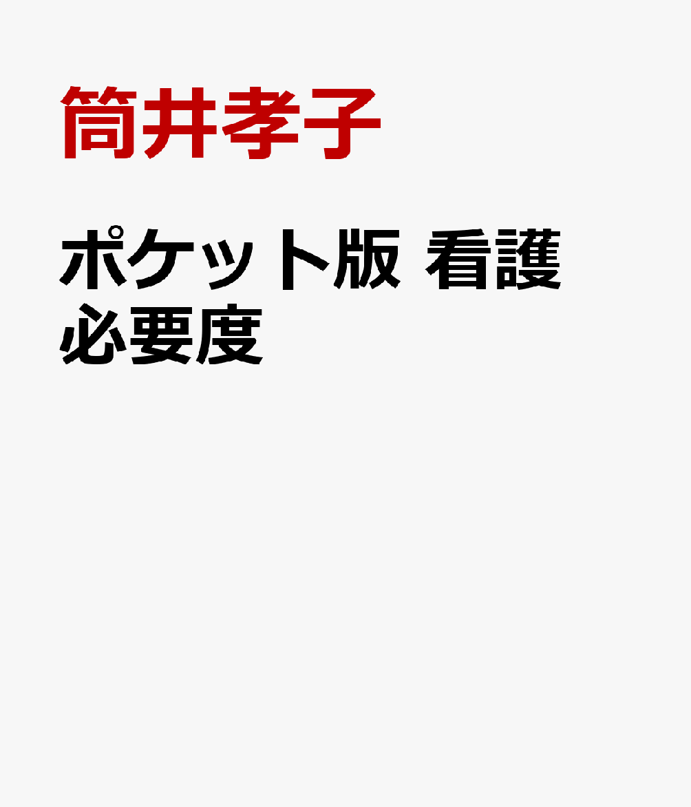 ポケット版 看護必要度