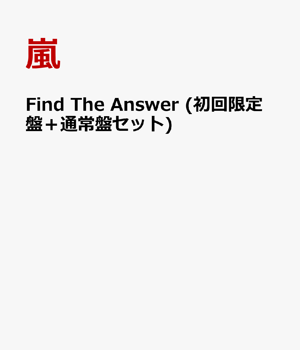 Find The Answer (初回限定盤＋通常盤セット) [ 嵐 ]