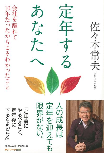 人の成長は定年を迎えても限界がない。　「定年前にやるべきこと、定年後にするとよいこと」。30代、40代での仕事の仕方から、定年を迎えるまでの生き方、そして、定年後に幸せに生きるための心構えまで、現役バリバリの方々も定年間近の方々も本書には学ぶことが満載です。