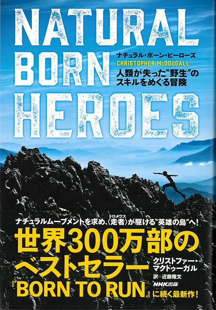 【バーゲン本】ナチュラル・ボーン・ヒーローズー人類が失った野生のスキルをめぐる冒険