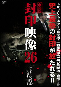 劇場版 封印映像26 ラブホテルの怨念 北関東〇〇県