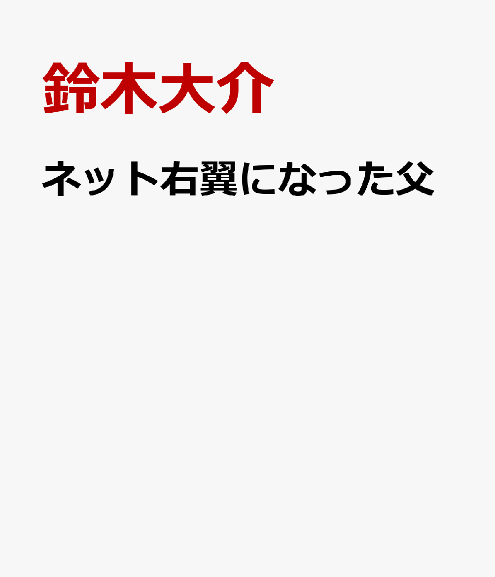 ネット右翼になった父