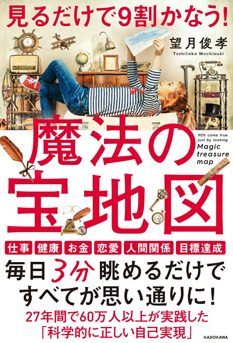 見るだけで9割かなう！魔法の宝地図