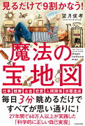 見るだけで9割かなう！魔法の宝地図