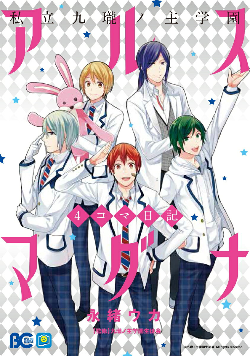 私立九瓏ノ主学園　アルスマグナ　4コマ日記